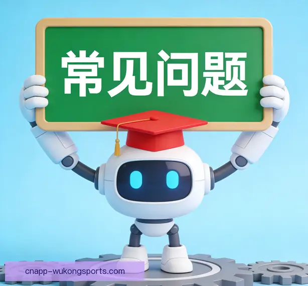 常见问题